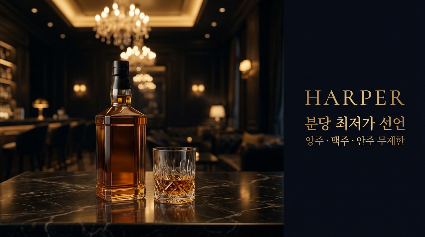 분당 최저가 선언 · 양주·맥주·안주 무한리필 — 분당하퍼